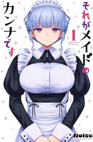 それがメイドのカンナです 1巻』｜感想・レビュー・試し読み - 読書